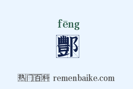 酆是什么意思的图片